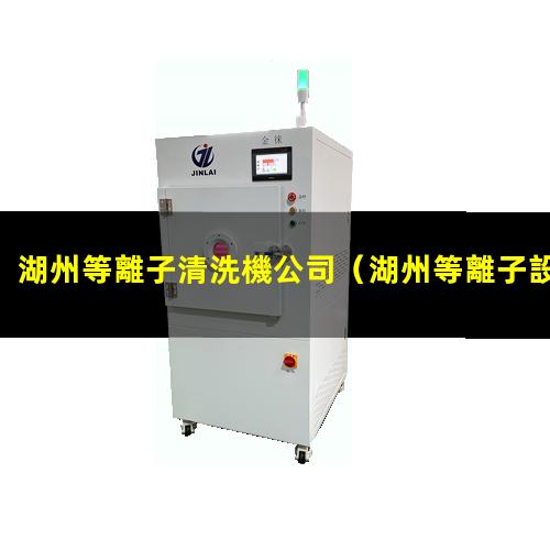 湖州等離子清洗機公司
