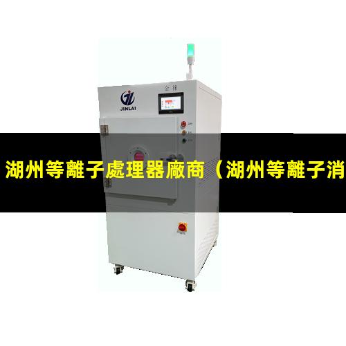 湖州等離子處理器廠商