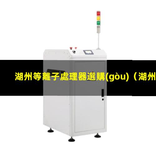 湖州等離子處理器選購(gòu)