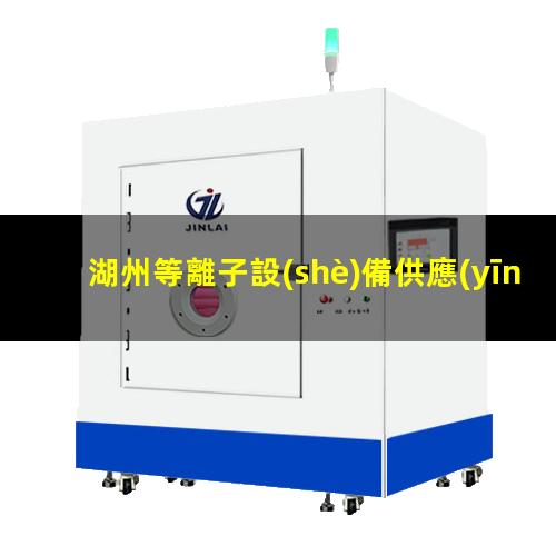 湖州等離子設(shè)備供應(yīng)商