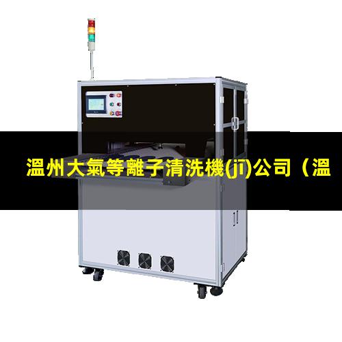 溫州大氣等離子清洗機(jī)公司