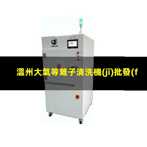 溫州大氣等離子清洗機(jī)批發(fā)
