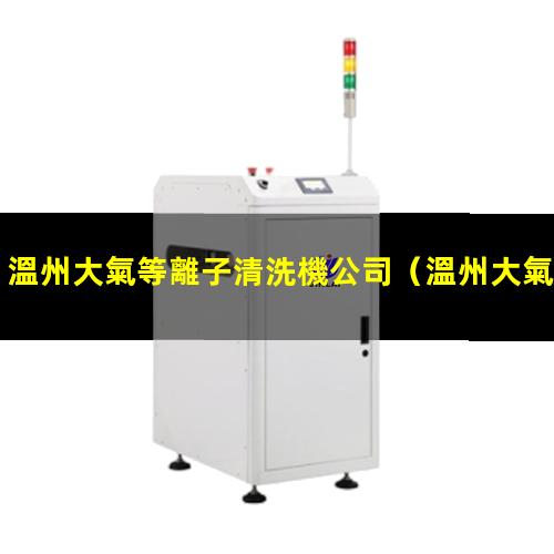 溫州大氣等離子清洗機公司