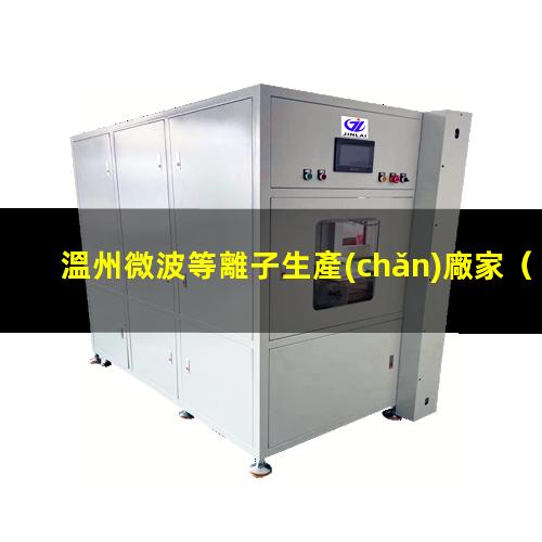 溫州微波等離子生產(chǎn)廠家