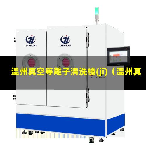 溫州真空等離子清洗機(jī)
