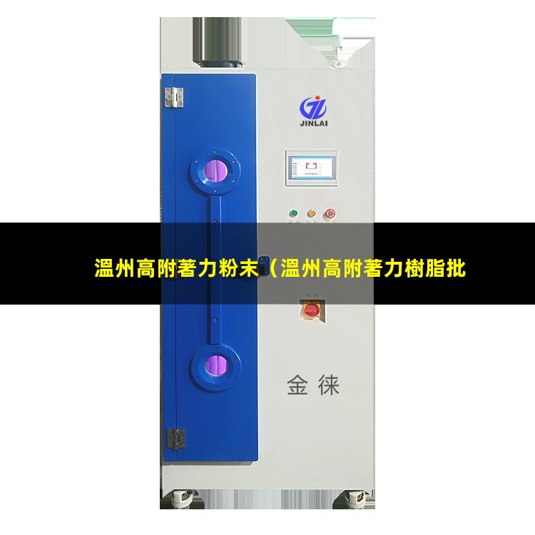 溫州高附著力粉末