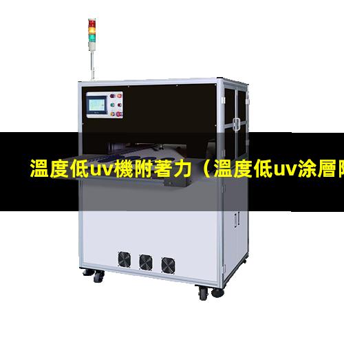 溫度低uv機附著力