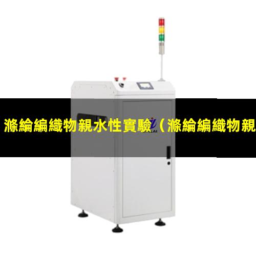 滌綸編織物親水性實驗