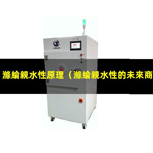 滌綸親水性原理