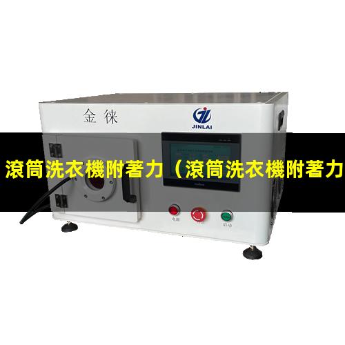 滾筒洗衣機附著力