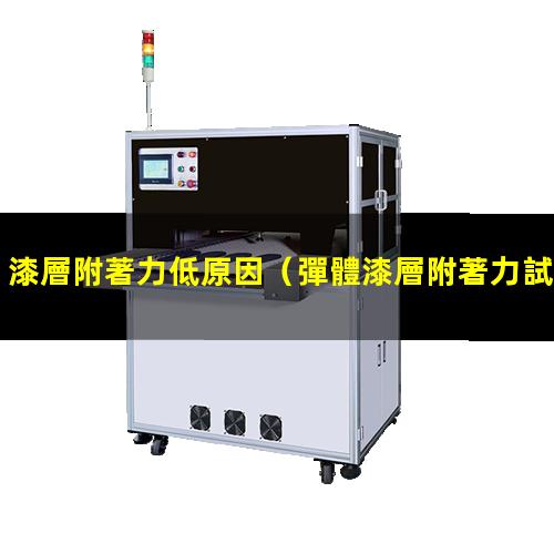 漆層附著力低原因