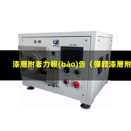漆層附著力報(bào)告