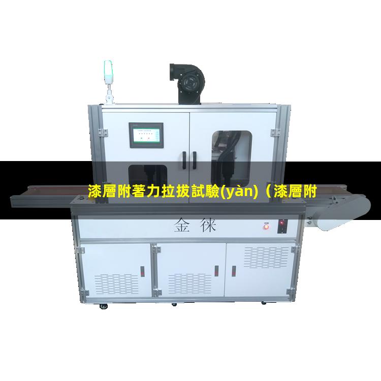 漆層附著力拉拔試驗(yàn)