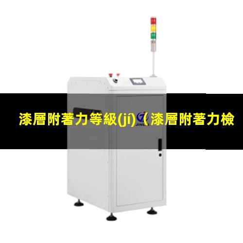 漆層附著力等級(jí)