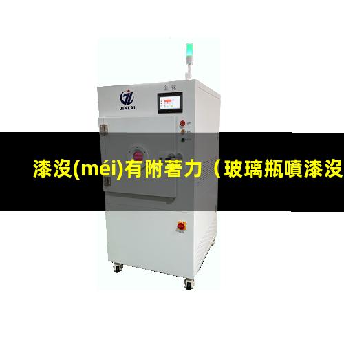 漆沒(méi)有附著力