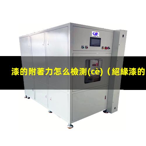 漆的附著力怎么檢測(cè)
