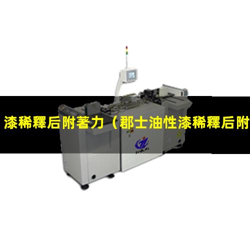 漆稀釋后附著力