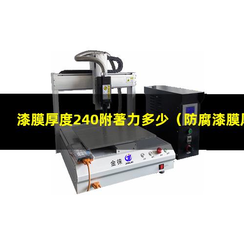 漆膜厚度240附著力多少