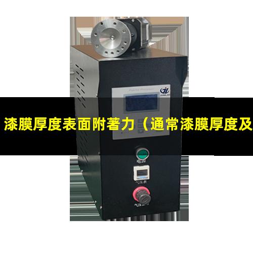 漆膜厚度表面附著力