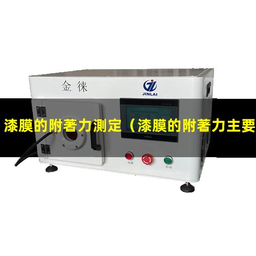 漆膜的附著力測定