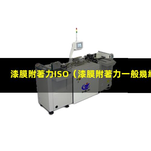 漆膜附著力ISO