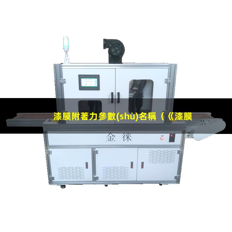 漆膜附著力參數(shù)名稱
