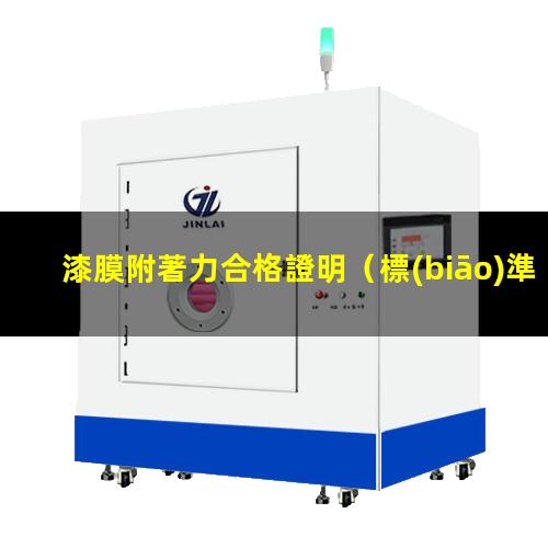 漆膜附著力合格證明