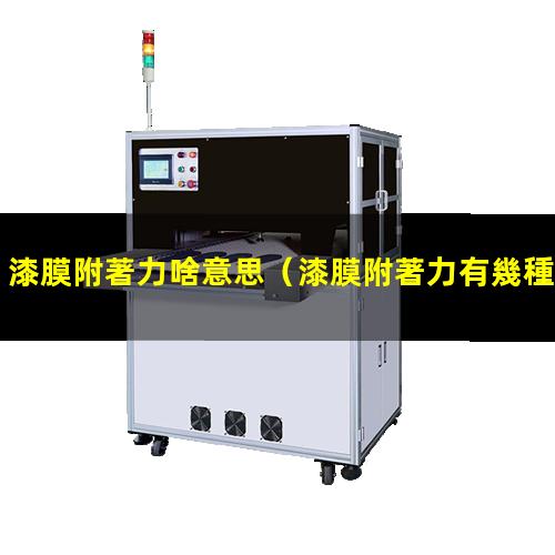 漆膜附著力啥意思