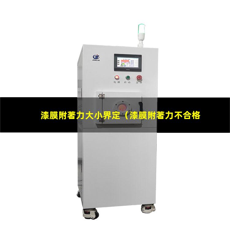 漆膜附著力大小界定