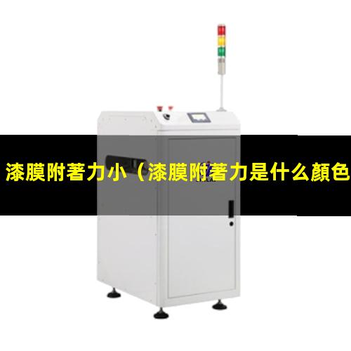 漆膜附著力小