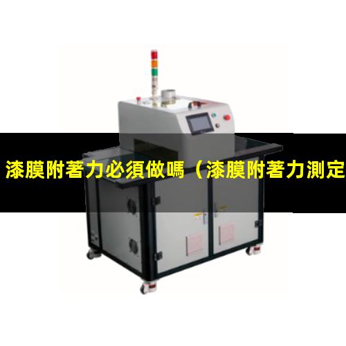 漆膜附著力必須做嗎
