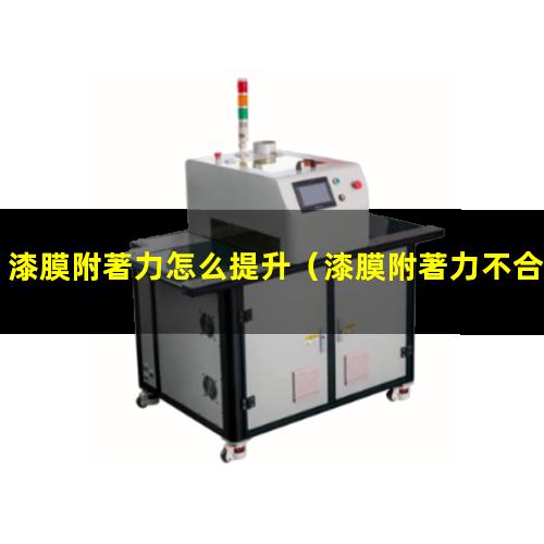 漆膜附著力怎么提升