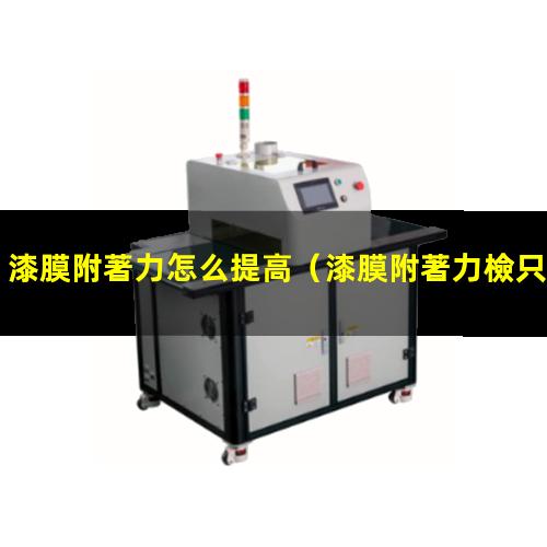 漆膜附著力怎么提高