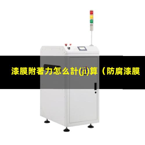 漆膜附著力怎么計(jì)算