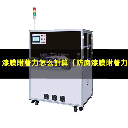 漆膜附著力怎么計算