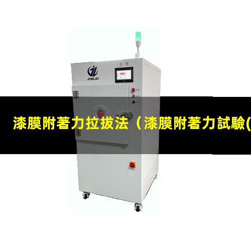 漆膜附著力拉拔法