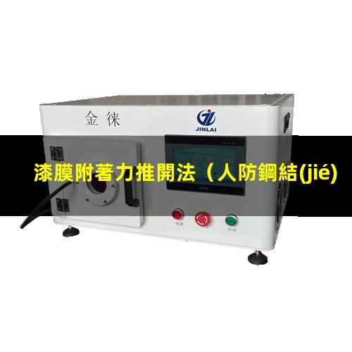 漆膜附著力推開法