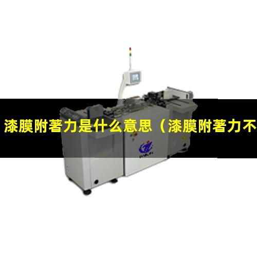 漆膜附著力是什么意思