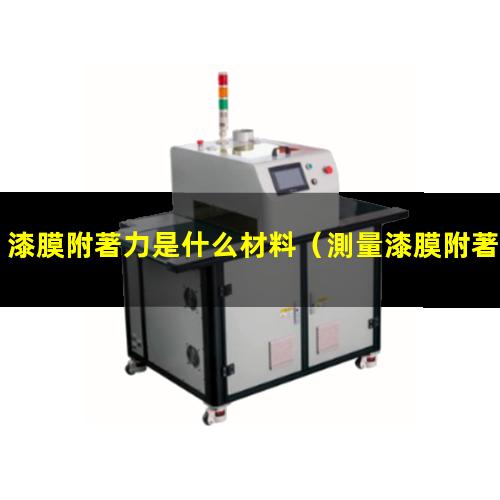 漆膜附著力是什么材料