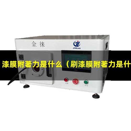 漆膜附著力是什么