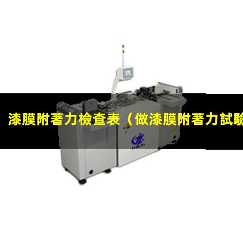 漆膜附著力檢查表