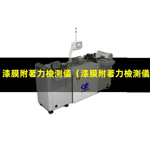 漆膜附著力檢測儀
