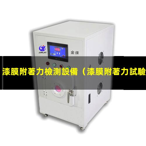 漆膜附著力檢測設備