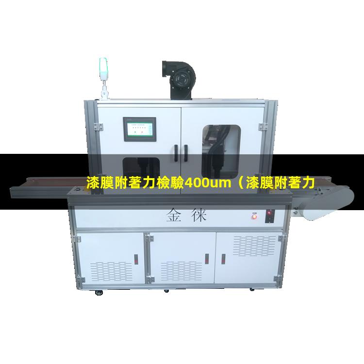 漆膜附著力檢驗400um