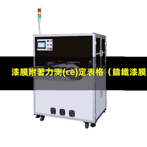 漆膜附著力測(cè)定表格