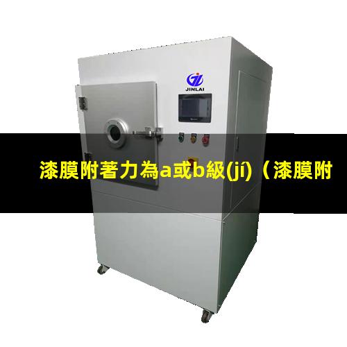 漆膜附著力為a或b級(jí)