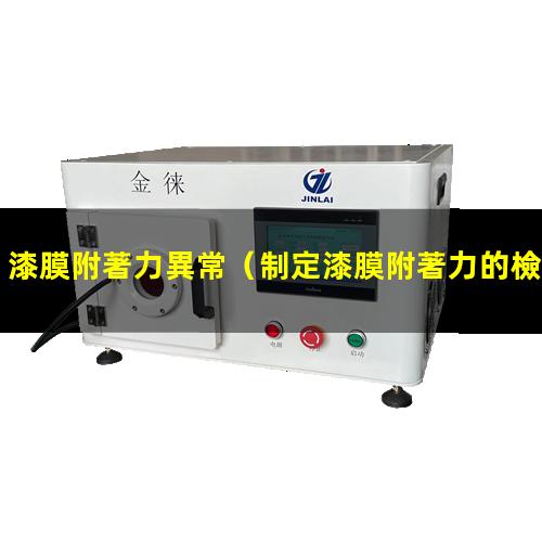 漆膜附著力異常