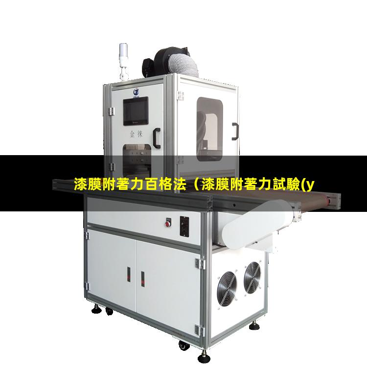 漆膜附著力百格法