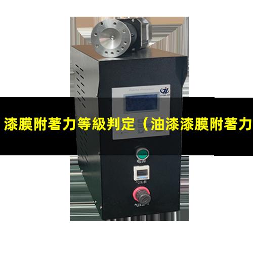 漆膜附著力等級判定