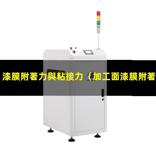 漆膜附著力與粘接力